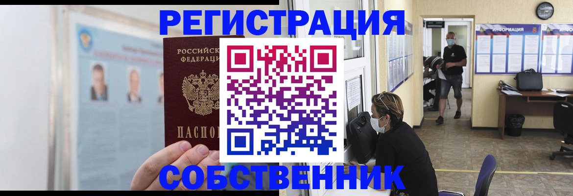 прописка от собственника в Советске